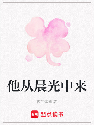 他從晨光中來