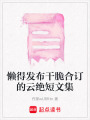 懶得發布干脆合訂的云絕短文集