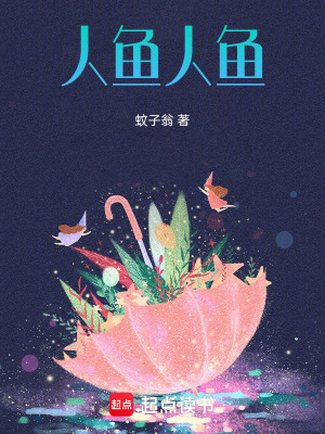 人魚，人魚