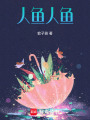 人魚，人魚