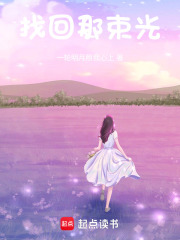找回那束光