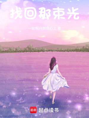 找回那束光