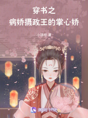 穿書之病嬌攝政王的掌心嬌