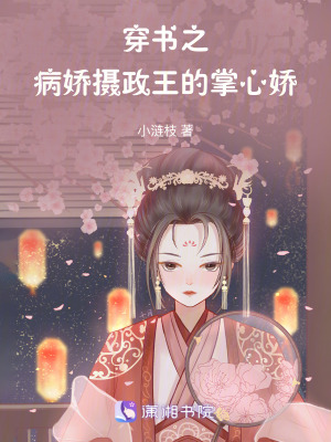 穿書之病嬌攝政王的掌心嬌