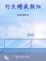 燈火贈我朝陽