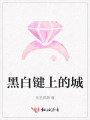 黑白鍵上的城