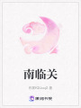 南臨關(guān)