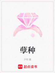 孽種
