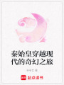 秦始皇穿越現代的奇幻之旅