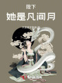 陛下,，她是凡間月