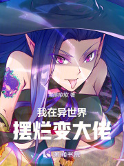 我在異世界擺爛變大佬