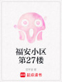 福安小區(qū)第27樓