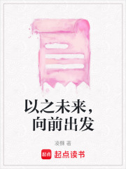 以之未來，向前出發