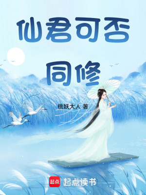 仙君可否同修