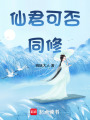 仙君可否同修