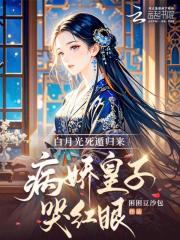 白月光死遁歸來，病嬌皇子哭紅眼