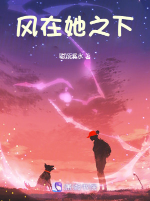 風在她之下