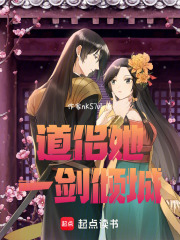 道侶她一劍傾城