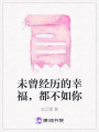 未曾經歷的幸福，都不如你
