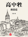 高中牲的日記