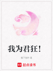 我為君狂！