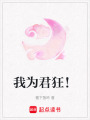 我為君狂！