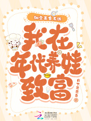 綁定美食系統，我在年代養娃致富