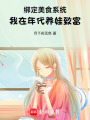 綁定美食系統(tǒng)，我在年代養(yǎng)娃致富