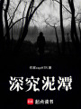 深究泥潭