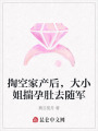 掏空家產(chǎn)后，大小姐揣孕肚去隨軍