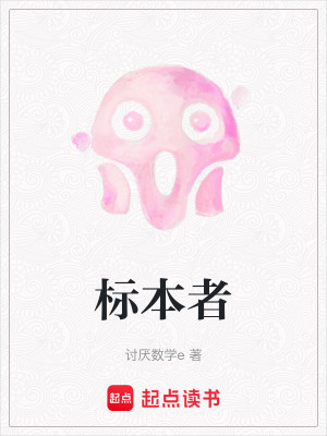 標本者