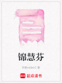 錦慧芬