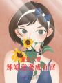 重生八零：辣媳逆襲成首富
