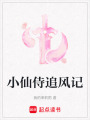 小仙侍追風記
