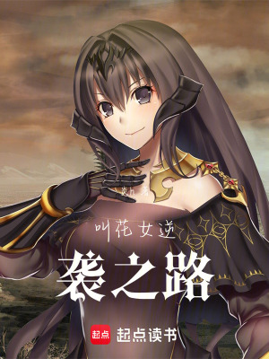 叫花女逆襲之路