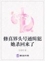 修真界頭號通緝犯她殺回來了