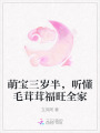 萌寶三歲半，聽懂毛茸茸福旺全家