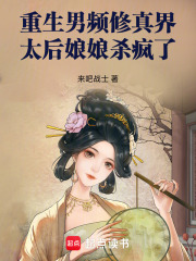 重生男頻修真界：太后娘娘殺瘋了