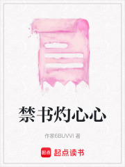 禁書灼心心