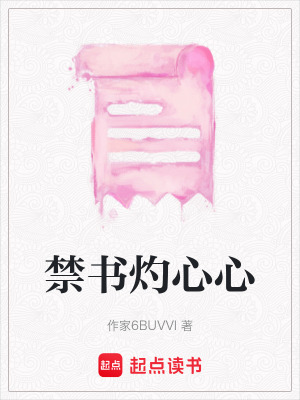 禁書灼心心