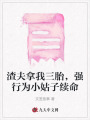 渣夫拿我三胎，強行為小姑子續命