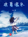 涼夏溫冬