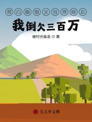 幫白眼狼父母理財后我倒欠三百萬