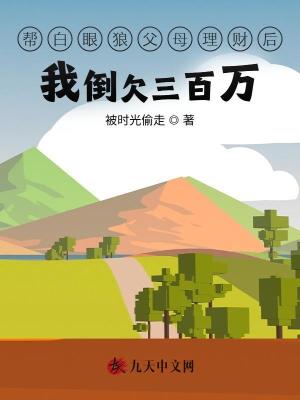 幫白眼狼父母理財(cái)后我倒欠三百萬
