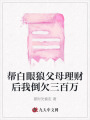 幫白眼狼父母理財后我倒欠三百萬