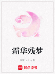 霜華殘夢