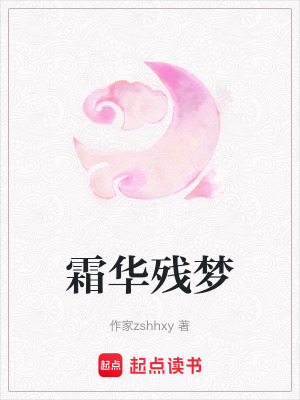 霜華殘夢
