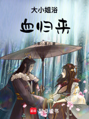 大小姐浴血歸來