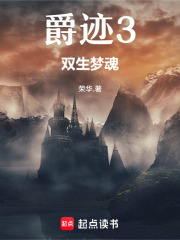 爵跡3雙生夢魂