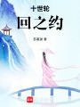 十世輪回之約